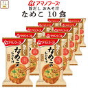 母の日 アマノフーズ フリーズドライ 味噌汁 旨だし おみそ汁 なめこ 合わせ 10食 詰め合わせ インスタント 食品 即席みそ汁 常温保存 備蓄 防災 非常食...