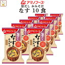 母の日 アマノフーズ フリーズドライ 味噌汁 旨だし おみそ汁 なす 10食 詰め合わせ インスタント 食品 即席みそ汁 常温保存 合わせ 味噌 備蓄 防災 非...