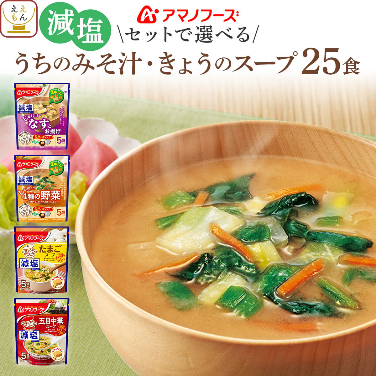 アマノフーズ フリーズドライ 減塩 味噌汁 スープ うちのおみそ汁 きょうのスープ 6種類の セット から 選べる 25食 詰め合わせ 【 送料無料 北海道沖縄以外】 インスタント 即席味噌汁 即席スープ 常温 父の日 2024 内祝い ギフト