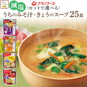 母の日 アマノフーズ フリーズドライ 減塩 味噌汁 スープ うちのおみそ汁 きょうのスープ 6種類の セット から 選べる 25食 詰め合わせ 【 送料無料 北...