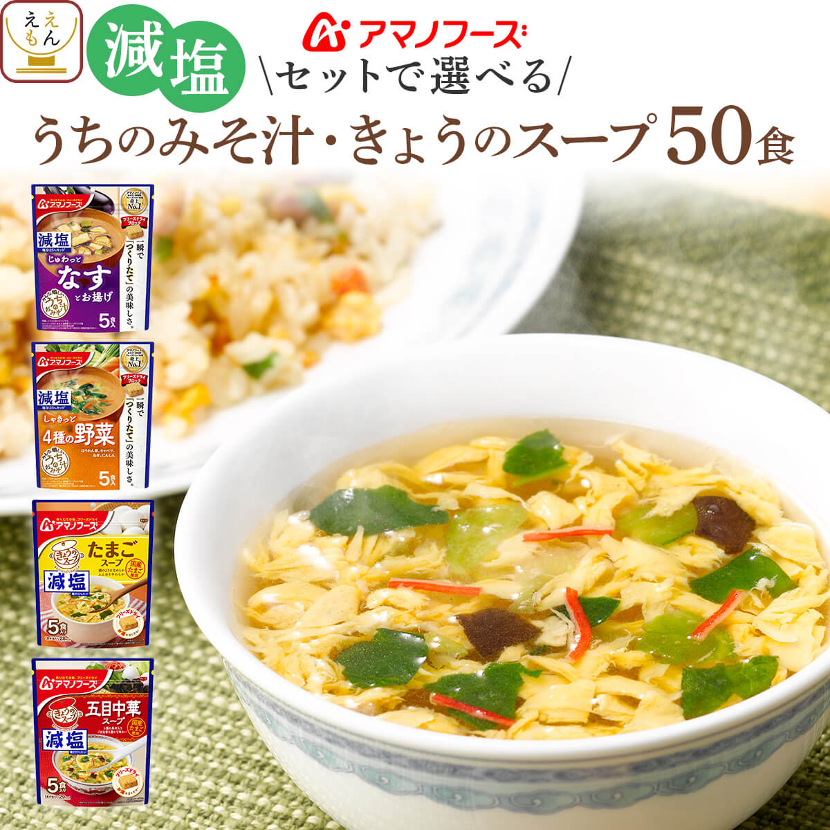 アマノフーズ フリーズドライ 減塩 味噌汁 スープ うちのおみそ汁 きょうのスープ 6種類の セット から 選べる 50食 詰め合わせ 【 送料無料 沖縄以外】 インスタント食品 即席みそ汁 即席スープ 常温保存 父の日 2024 内祝い ギフト