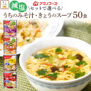 アマノフーズ フリーズドライ 減塩 味噌汁 スープ うちのおみそ汁 きょうのスープ 6種類の セット から 選べる 50食 詰め合わせ 【 送料無料 沖縄以外】 インスタント食品 即席みそ汁 即席スー…