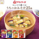 母の日 アマノフーズ フリーズドライ 味噌汁 うちのおみそ汁 4種類の セット から 選べる 25食 詰め合わせ 【 送料無料 北海道沖縄以外】 インスタント ...
