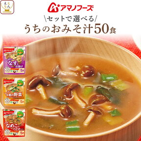 アマノフーズ フリーズドライ 味噌汁 うちのおみそ汁 6種類の セット から 選べる 50食 詰め合わせ 【 送料無料 沖縄以外】 インスタント 食品 即席味噌汁 美味しい お味噌汁 常温保存 大容量 備蓄 食料 母の日 2024 新生活 ギフト