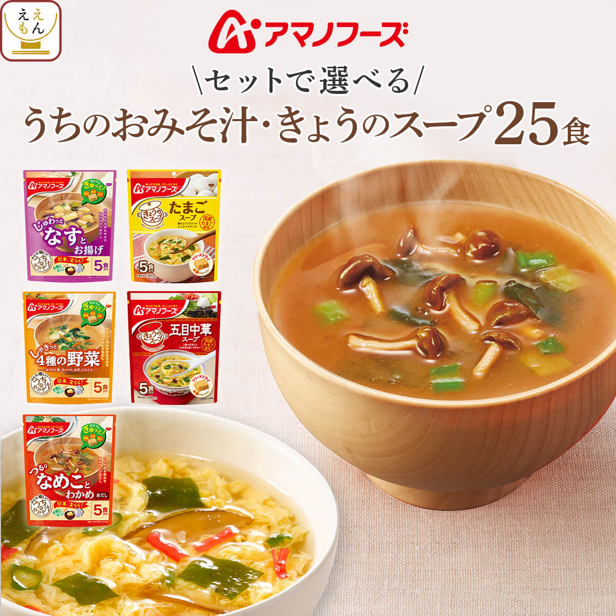 アマノフーズ フリーズドライ 味噌汁 スープ うちのおみそ汁 きょうのスープ 6種類の セット から 選べる 25食 詰め…