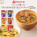 母の日 アマノフーズ フリーズドライ 味噌汁 スープ うちのおみそ汁 きょうのスープ 6種類の セット から 選べる 25食 詰め合わせ 【 送料無料 北海道沖...