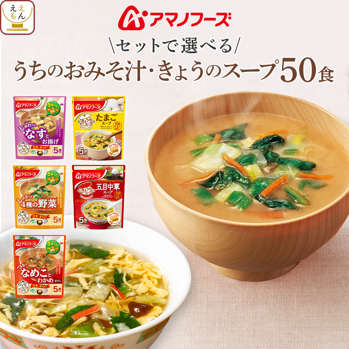 アマノフーズ フリーズドライ 味噌汁 スープ うちのおみそ汁 きょうのスープ 6種類の セット から 選べる 50食 詰め合わせ 【 送料無料 沖縄以外】 インスタント食品 即席みそ汁 即席スープ 常温保存 備蓄 父の日 2024 内祝い ギフト