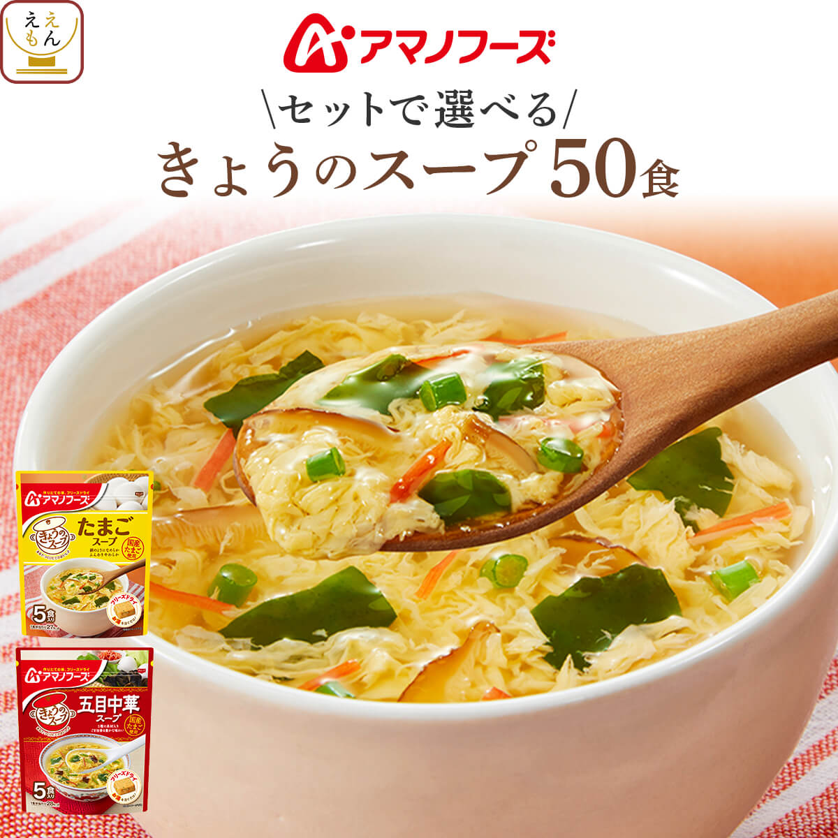 アマノフーズ フリーズドライ スープ きょうのスープ セット で 選べる 50食 詰め合わせ 【 送料無料 沖縄以外】 インスタント 食品 即席スープ 常温保存 国産 たまご 使用 ご飯のお供 備蓄 食…