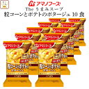 母の日 アマノフーズ フリーズドライ Theうまみ 粒 コーン と ポテト の ポタージュ 10食 コーンスープ 即席 インスタント スープ 仕送り 備蓄 非常...