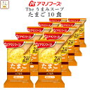母の日 アマノフーズ フリーズドライ The うまみ たまごスープ 10食 備蓄 非常食 2025 父の日 内祝い ギフト