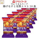母の日 アマノフーズ フリーズドライ Theうまみ 揚げなす の 完熟 トマトスープ ポタージュ 10食 詰め合わせ 即席 インスタント 仕送り 備蓄 非常食 ...