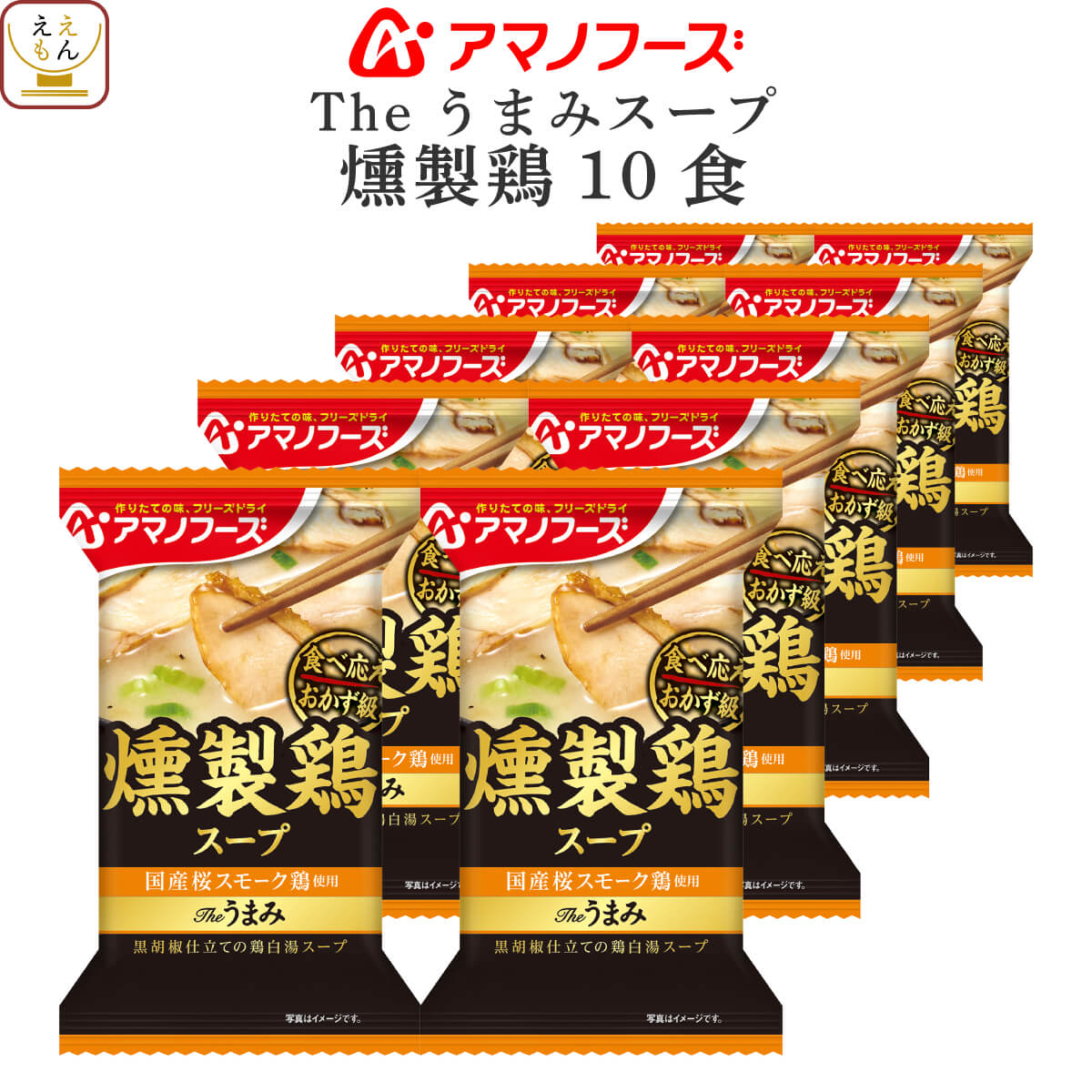 アマノフーズ フリーズドライ Theうまみ 燻製 鶏 スープ 10食 セット インスタント食品 即席スープ インスタント スープ 桜スモーク 黒胡椒 鶏白湯スープ 常温保存 長期保存 備蓄 非常食 お中元 2024 父の日 ギフト