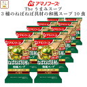 母の日 アマノフーズ フリーズドライ Theうまみ 3種の ねばねば 具材の 和風 スープ 10食 詰め合わせ 即席 インスタント 仕送り 備蓄 非常食 202...