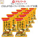 母の日 アマノフーズ フリーズドライ Theうまみ ごはん がうまい スパイス カレー スープ 10食 詰め合わせ インスタントスープ 即席スープ インスタント...