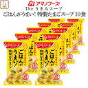 母の日 アマノフーズ フリーズドライ Theうまみ ごはん がうまい 特製 たまご スープ 10食 詰め合わせ インスタントスープ 即席スープ 食品 ご飯のお供...