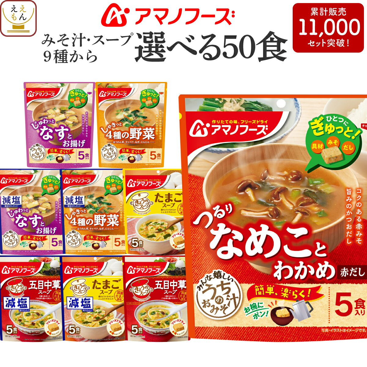 アマノフーズ フリーズドライ 味噌汁 スープ うちのおみそ汁 きょうのスープ 選べる 50食 詰め合 ...