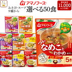 アマノフーズ フリーズドライ 味噌汁 スープ うちのおみそ汁 きょうのスープ 選べる 50食 詰め合わせ セット 【 送料無料 沖縄以外】 インスタント 食品 即席味噌汁 即席スープ 減塩 常温保存 備蓄 食料 母の日 2024 新生活 ギフト