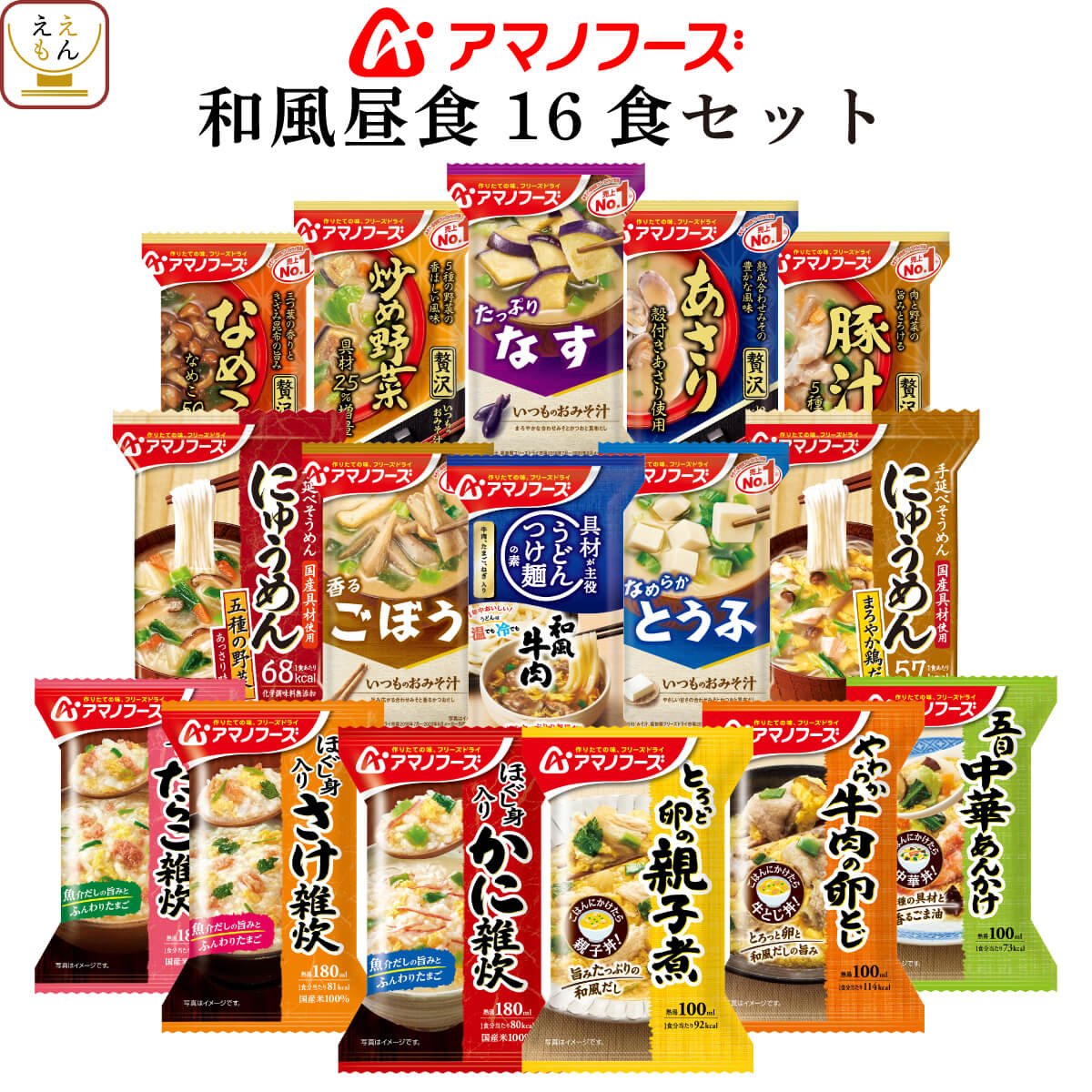アマノフーズ フリーズドライ 和風 昼食 16食 詰め合わせ セット 【 送料無料 北海道沖縄以外】 インスタント食品 即席 味噌汁 野菜 豚汁 人気 みそ汁 雑炊 にゅうめん 丼 惣菜 おかず 和食 ホワイトデー 2022 バレンタイン