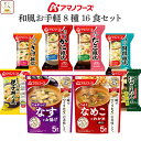母の日 アマノフーズ フリーズドライ 和風 お手軽 8種16食 詰め合わせ セット 【 送料無料 北海道沖縄以外】 インスタント 味噌汁 雑炊 丼の具 惣菜 に...