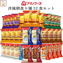 お中元 アマノフーズ フリーズドライ 洋風 朝食 9種32食 詰め合わせ セット 【 送料無料 沖縄以外】 インスタント食品 スープ ポタージュ リゾット シチ...