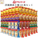 アマノフーズ フリーズドライ 洋風 朝食 9種48食 詰め合わせ セット 【 送料無料 】 インスタント食品 スープ ポタージュ リゾット シチュー 即席 洋食...