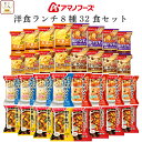 母の日 アマノフーズ フリーズドライ 洋食 ランチ 8種32食 詰め合わせ セット 【 送料無料 沖縄以外】 インスタント食品 スープ ポタージュ 野菜 カレー...