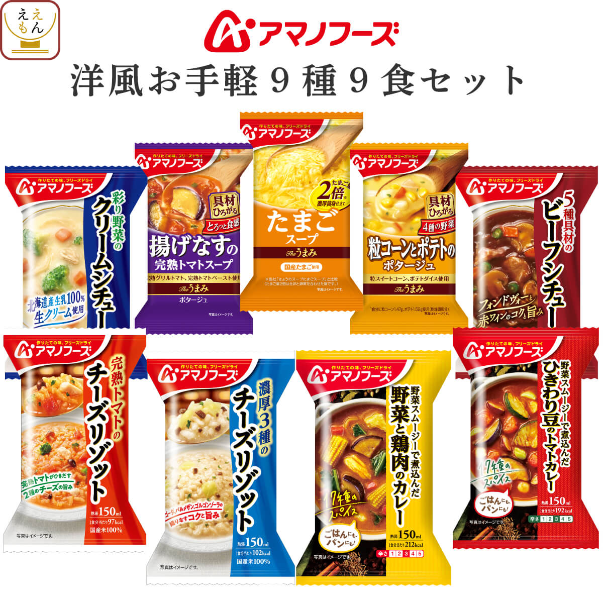 アマノフーズ フリーズドライ 洋風 お手軽 9種9食 詰め合わせ セット 【 送料無料 北海道沖縄以外】 インスタント食品 Theうまみ スープ ポタージュ リゾット シチュー カレー 洋食 惣菜 備蓄 …