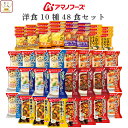アマノフーズ フリーズドライ 洋食 10種48食 詰め合わせ セット 【 送料無料 】 インスタント スープ 野菜 カレー チーズ リゾット シチュー 即席 洋...