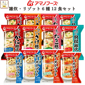 アマノフーズ フリーズドライ 雑炊 リゾット 6種12食 詰め合わせ セット 【 送料無料 北海道沖縄以外】 即席 ご飯 国産 米 使用 海鮮 魚介 ぞうすい トマト チーズリゾット インスタント食品 バレンタイン 2024 節分 ギフト