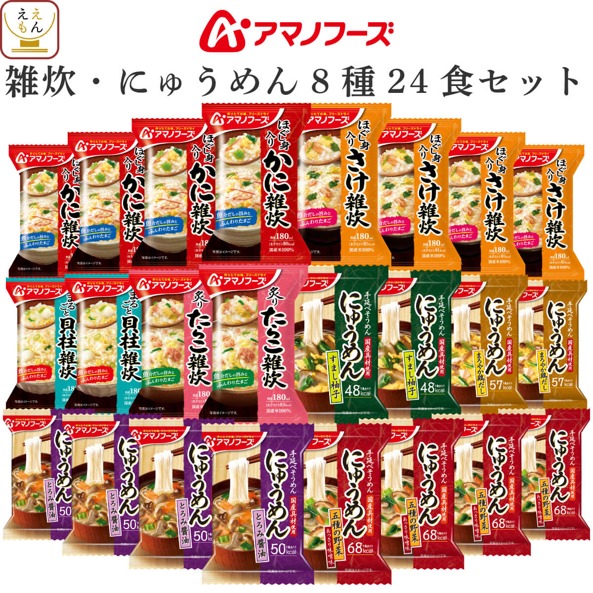 父の日 アマノフーズ フリーズドライ 雑炊 にゅうめん 8種24食 詰め合わせ セット 【 送料無料 沖縄以外】 インスタント 即席 ぞうすい かに さけ たらこ 貝柱 国産 具材 にゅうめん 常温保存 お中元 2025 内祝い ギフト
