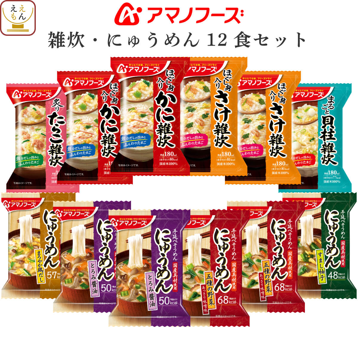 父の日 アマノフーズ フリーズドライ 雑炊 にゅうめん 8種12食 詰め合わせ セット 【 送料無料 北海道沖縄以外】 インスタント食品 即席 惣菜 かに さけ たらこ 貝柱 ぞうすい 和風 素麺 お中元 2025 内祝い ギフト