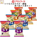 アマノフーズ フリーズドライ いつものおみそ汁 と 減塩 味噌汁 食べ比べ 8種8食 詰め合わせ セット 【 メール便 送料無料 】 即席みそ汁 インスタント味...