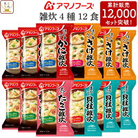 アマノフーズ フリーズドライ 雑炊 4種12食 詰め合わせ セット 【 送料無料 北海道...