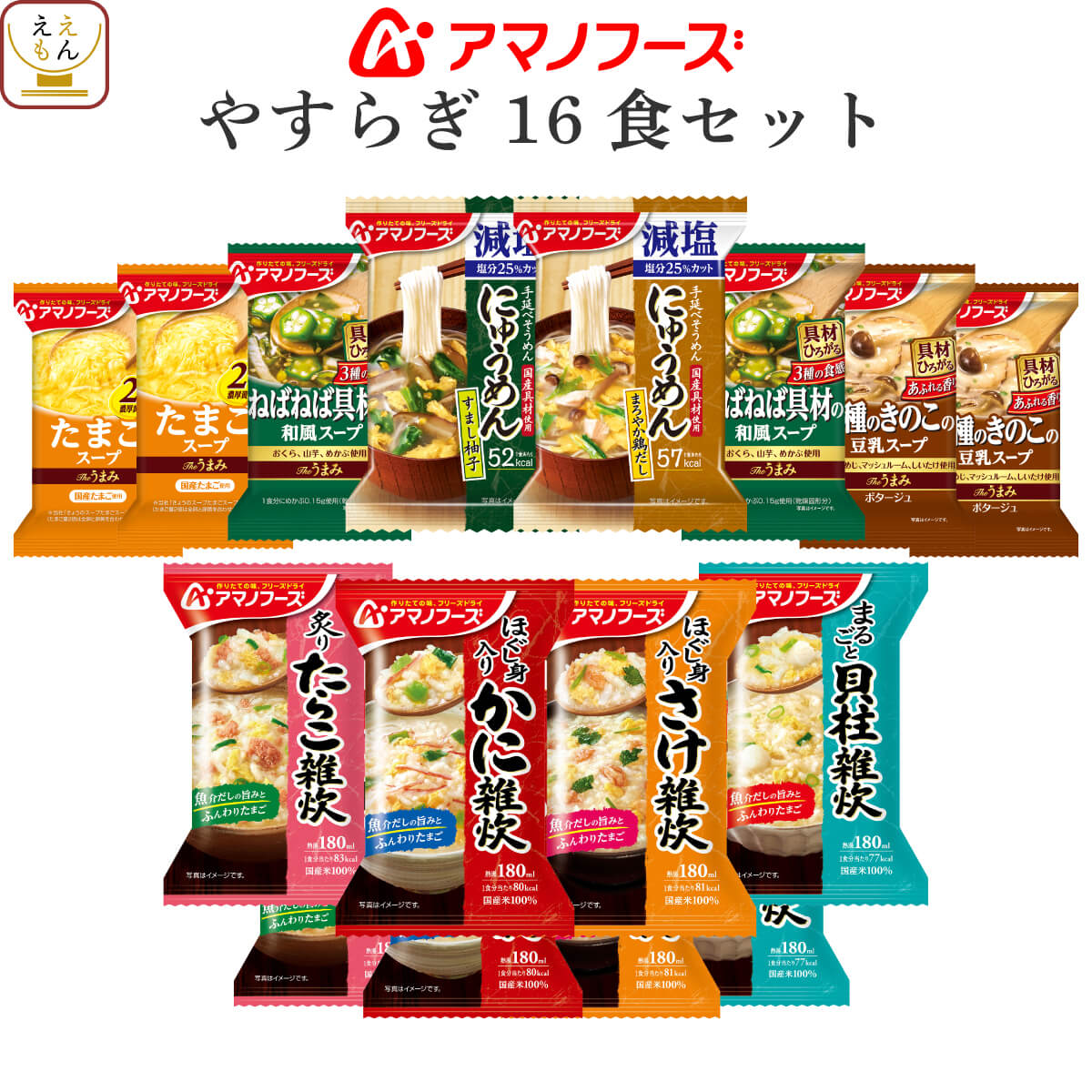 アマノフーズ フリーズドライ やすらぎ 9種16食 詰め合わせ セット 【 送料無料 北海道沖縄以外】 インスタント食品 …