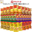 母の日 アマノフーズ フリーズドライ Theうまみ スープ 豪華 8種48食 詰め合わせ セット 【 送料無料 沖縄以外】 インスタントスープ 即席スープ ご飯...