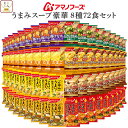アマノフーズ フリーズドライ Theうまみ スープ 豪華 8種72食 詰め合わせ セット 【 送料無料 】 インスタントスープ 即席スープ ご飯のお供 洋食 和...