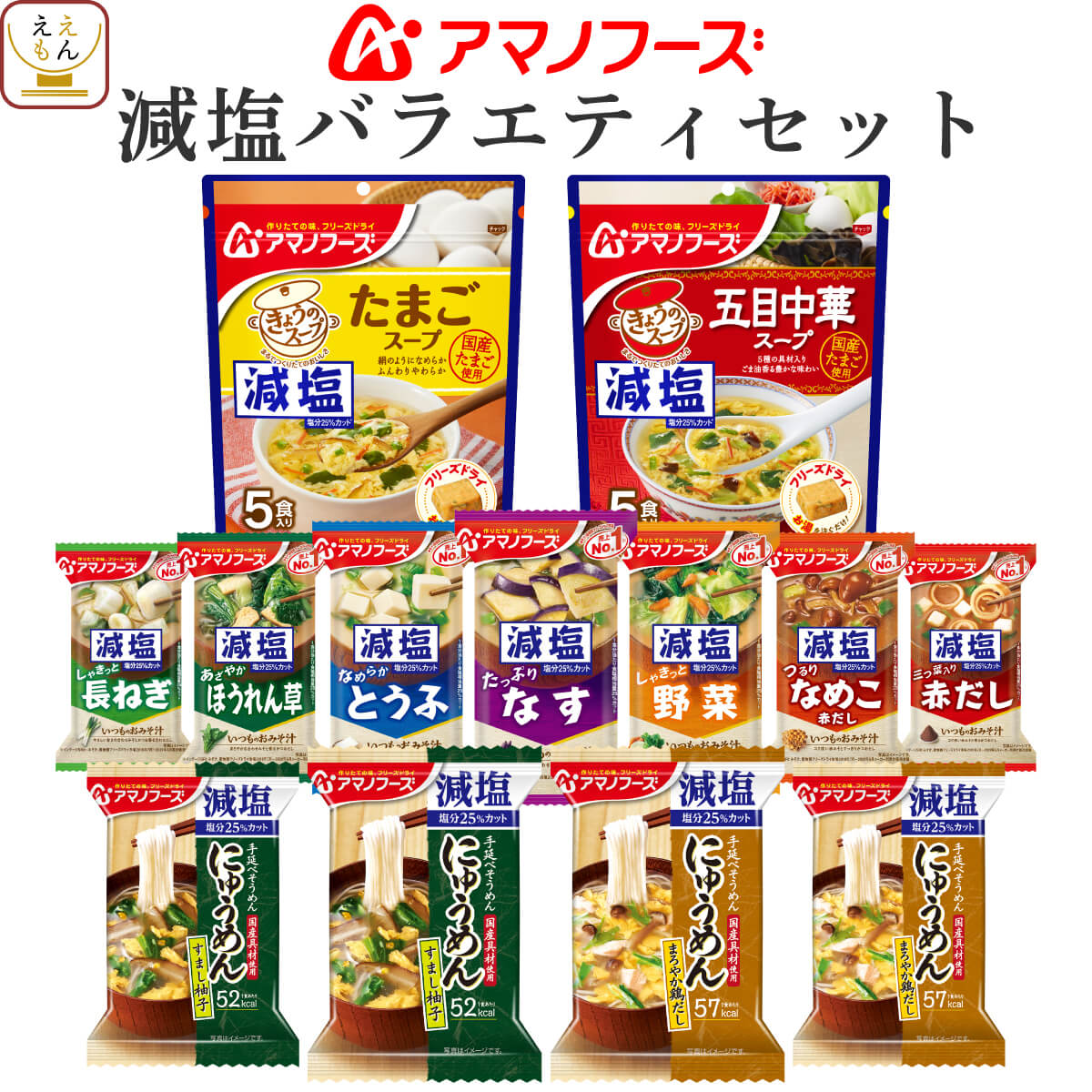 アマノフーズ フリーズドライ 減塩 バラエティ 11種 21食 詰め合わせ セット 【 送料無料 北海道沖縄以外】 減塩 みそ汁 にゅうめん 人気 即席 味噌汁 インスタント 食品 常温保存 備蓄 非常食 父の日 2024 内祝い ギフト