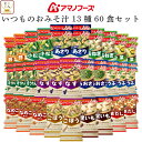 母の日 アマノフーズ フリーズドライ 味噌汁 いつものおみそ汁 13種60食 詰め合わせ セット 【 送料無料 沖縄以外】インスタント食品 常温保存 即席みそ汁...