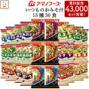 アマノフーズ フリーズドライ いつもの おみそ汁 15種30食 詰め合わせ セット 【 送料無料 北海道沖縄以外】 即席 味噌汁 インスタント 食品 みそ汁 なす 味噌汁 の 具 備蓄 非常食 ホワイトデー 2023 新生活 ギフト