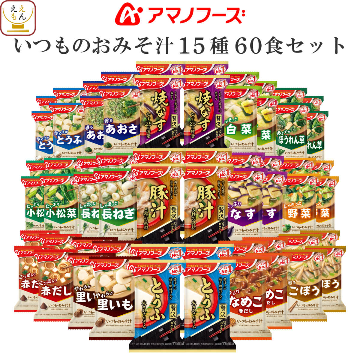 アマノフーズ フリーズドライ 味噌汁 いつものおみそ汁 15種60食 詰め合わせ セット  常温保存 即席みそ汁 ご飯のお供 インスタント 食品 一人暮らし 仕送り 防災 非常食 父の日 2024 内祝い ギフト