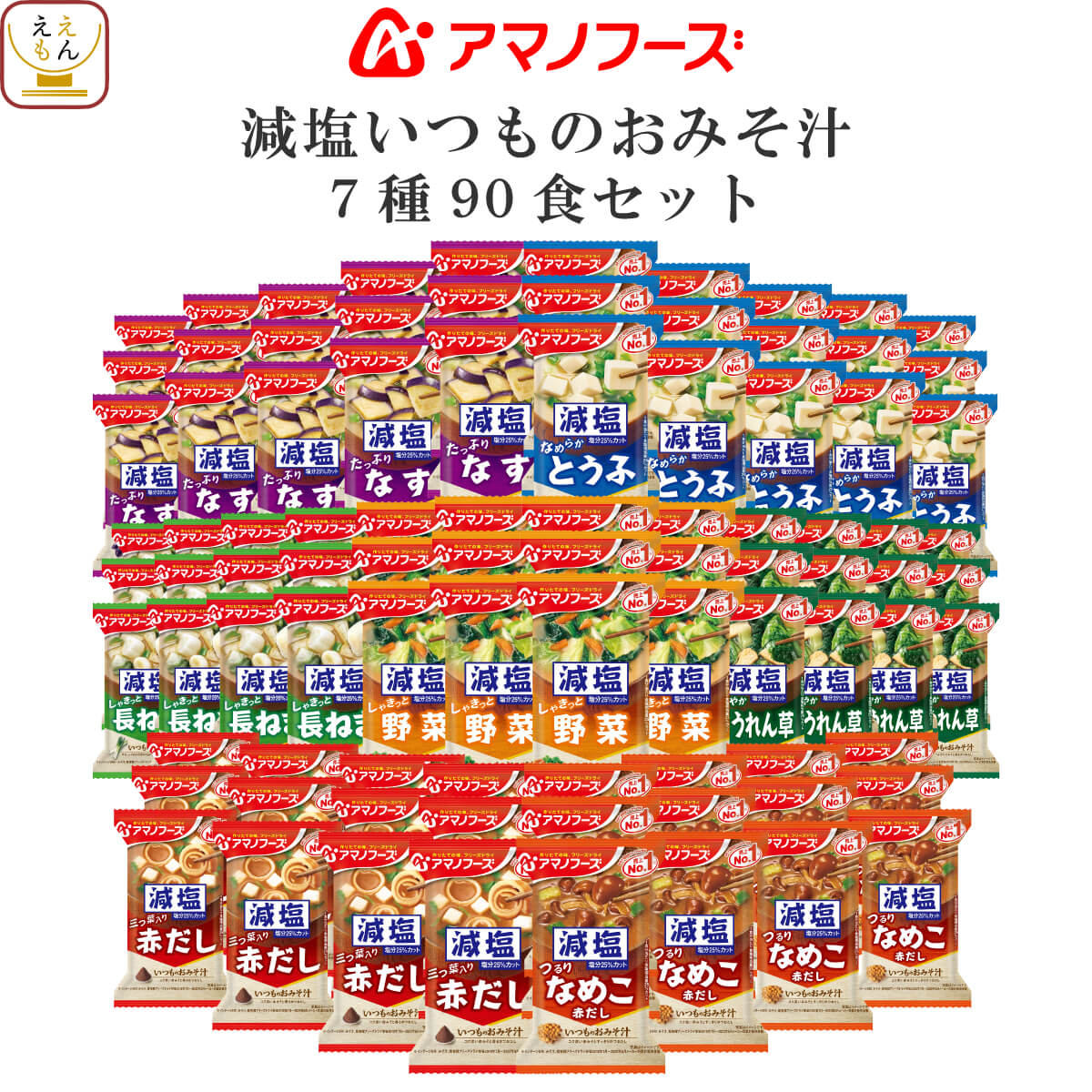 アマノフーズ フリーズドライ 味噌汁 減塩 いつものおみそ汁 7種90食 詰め合わせ セット 【 送料無料 】 常温保存 即席みそ汁 ご飯のお供 インスタント グルメ 食品 一人暮らし 仕送り 非常食 …