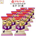 アマノフーズ 味噌汁 フリーズドライ いつもの おみそ汁 なす 10食 備蓄 非常食 母の日 2024 父の日 ギフト