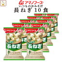 母の日 アマノフーズ 味噌汁 フリーズドライ いつもの おみそ汁 長ねぎ 10食 備蓄 非常食 2025 父の日 内祝い ギフト