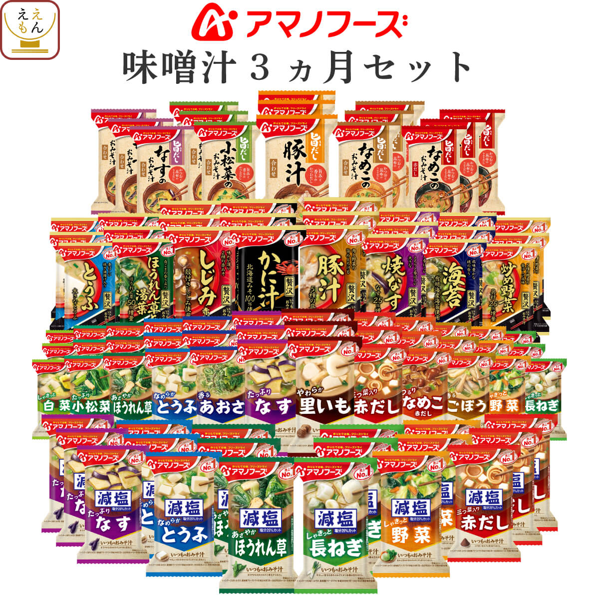 アマノフーズ フリーズドライ 味噌汁 3ヶ月 31種93食 詰め合わせ セット 【 送料無料 】 即席みそ汁 インスタント 食…