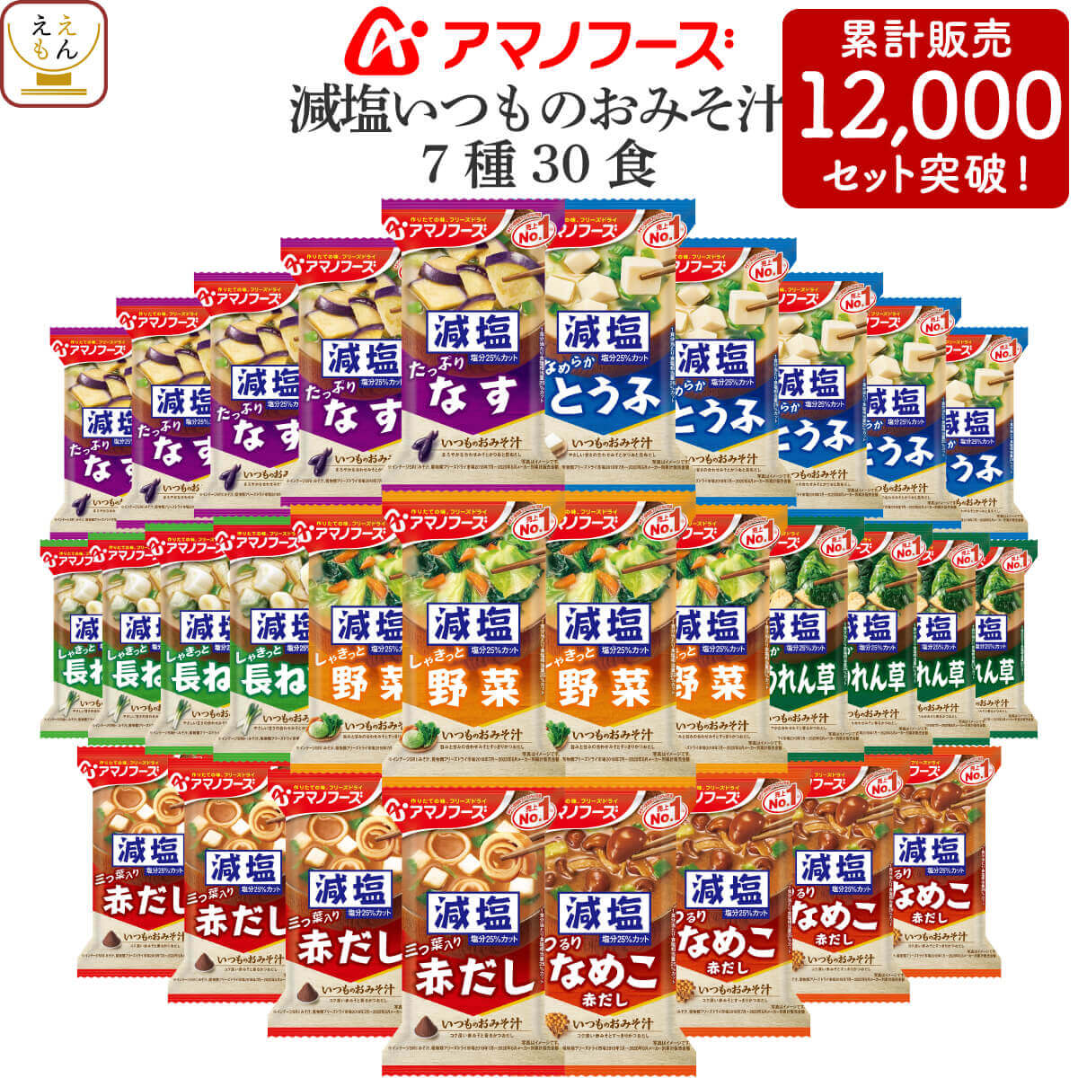 アマノフーズ フリーズドライ いつもの 味噌汁 減塩 7種30食 1ヶ月 セット 【 送料無料 北海道沖縄以外】 なす 赤だし 野菜 みそ汁 いつものおみそ汁 インスタント食品 即席味噌汁 備蓄 非常食 父の日 2024 内祝い ギフト