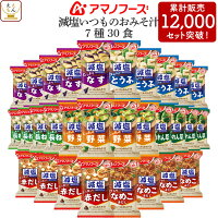 アマノフーズ フリーズドライ いつもの 味噌汁 減塩 7種30食 1ヶ月 セット 【 送料...