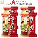 母の日 アマノフーズ フリーズドライ にゅうめん 五種の野菜 4食 ( 国産具材使用 ) 備蓄 非常食 2025 父の日 内祝い ギフト