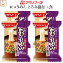 母の日 アマノフーズ フリーズドライ にゅうめん とろみ醤油 4食 ( 国産具材使用 ) 備蓄 非常食 節分 2025 父の日 内祝い ギフト