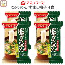 母の日 アマノフーズ フリーズドライ にゅうめん すまし柚子 4食 ( 国産具材使用 ) 備蓄 非常食 2025 父の日 内祝い ギフト