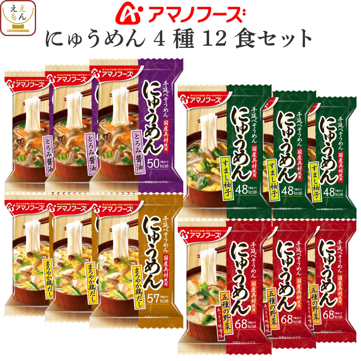 アマノフーズ フリーズドライ にゅうめん 4種12食 詰め合わせ セット 【 送料無料 北海道沖縄以外】 国産 具材 そうめん 即席 インスタント食品 和風 だし 素麺 柚子 野菜 味噌 醤油 父の日 2024 内祝い ギフト